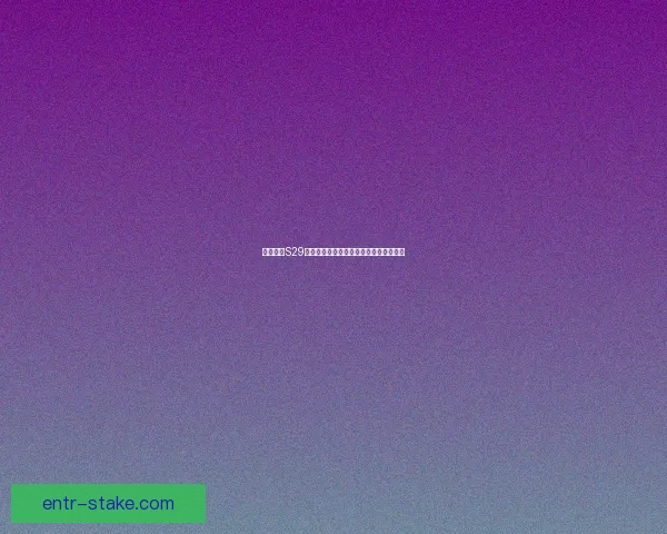 王者荣耀S29赛季准确上线时间及新内容解析完整指南